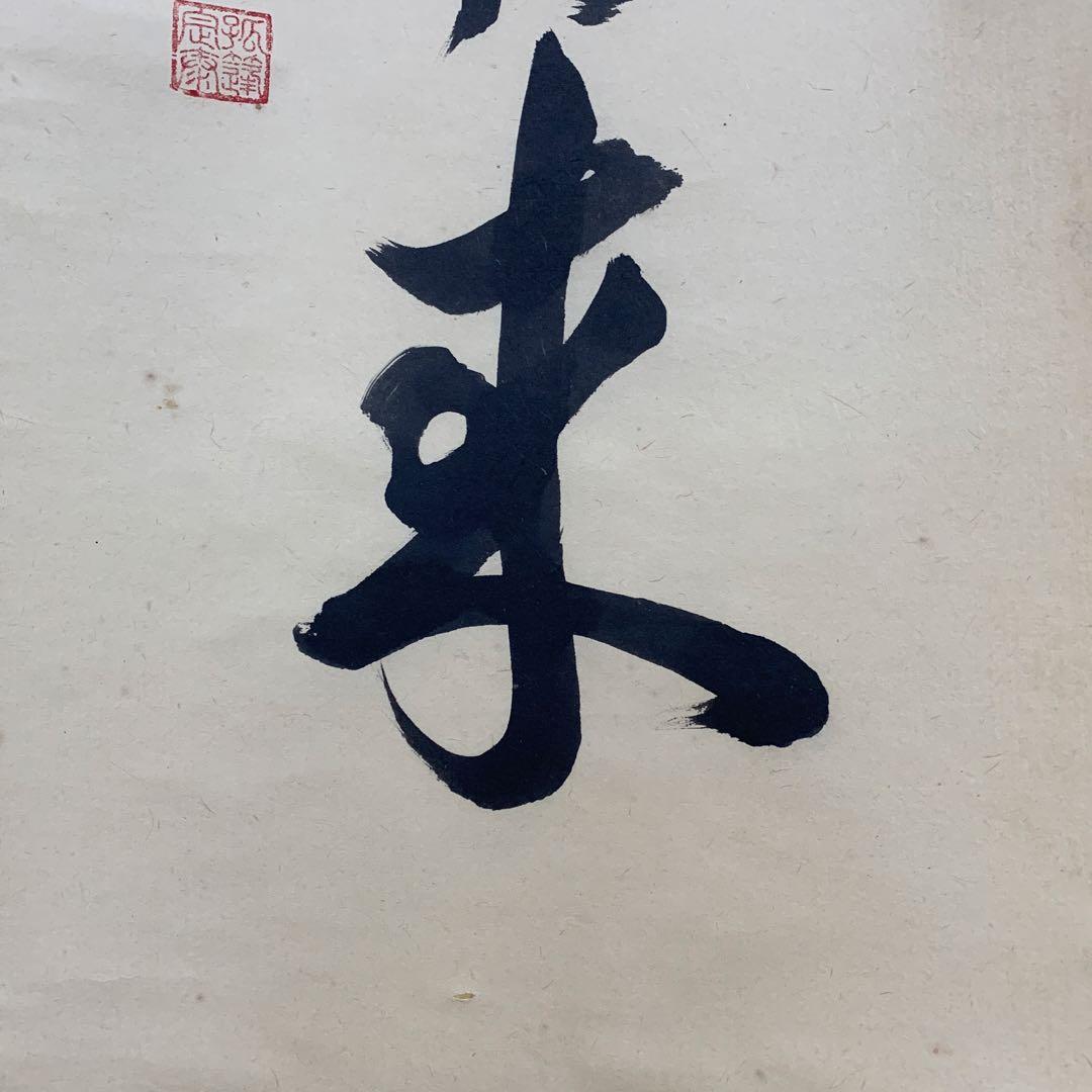 【掛軸】02 足立泰道（宗誠)薫風自南来 書 大徳寺