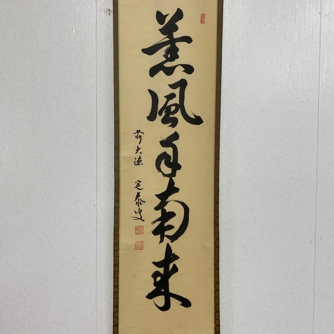 【掛軸】02 足立泰道（宗誠)薫風自南来 書 大徳寺