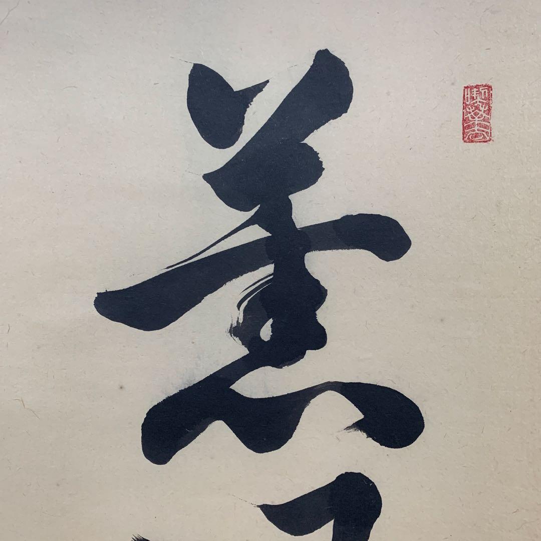【掛軸】02 足立泰道（宗誠)薫風自南来 書 大徳寺