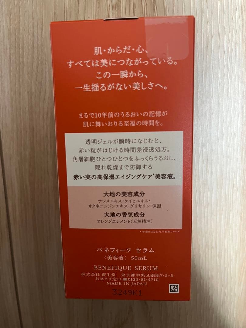 資生堂ベネフィーク セラム 50ml