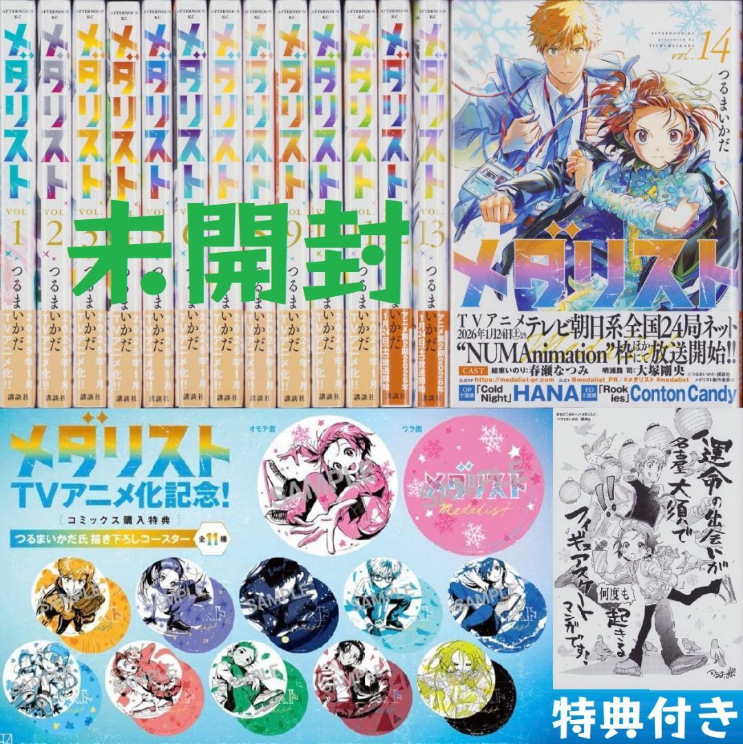 メダリスト コミック 1～14巻 既刊 全巻セット 特典 コースター付き 新品
