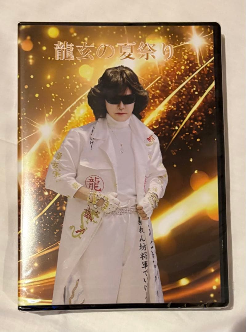 龍玄とし Toshl DVD