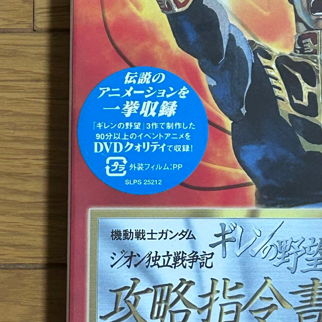 新品未開封　PS2  ギレンの野望　独立戦争記　攻略指令書