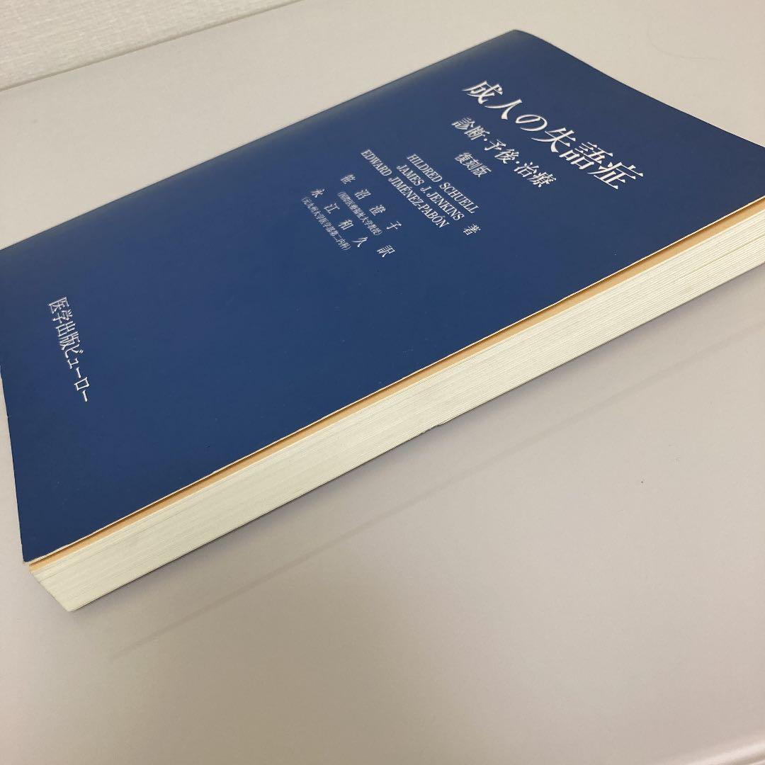 成人の失語症―診断・予後・治療 復刻版