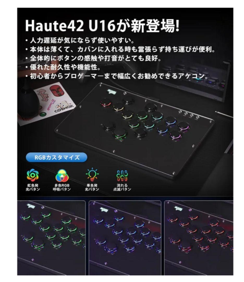 Haute42 U16 レバーレスアケコン 新品