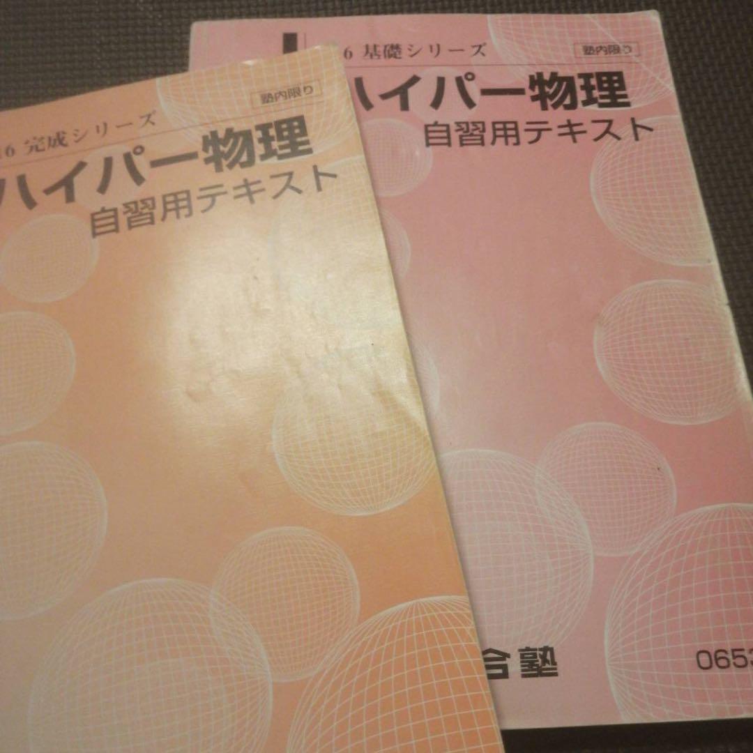 【超希少】河合塾　ハイパー物理自習用テキスト　基礎／完成シリーズ通年　苑田尚之