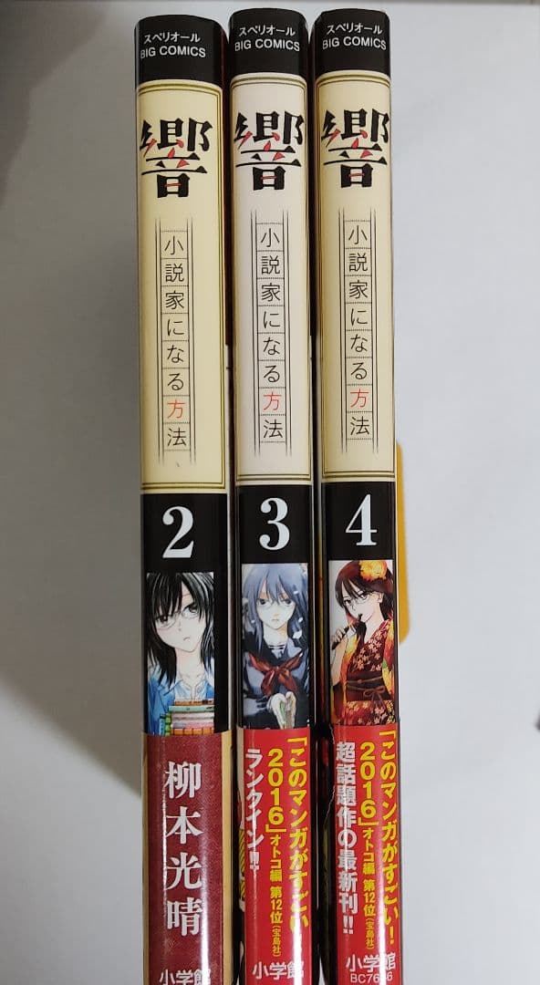 ●響 ～小説家になる方法～ 1～13巻 【全巻初版帯つき】美品