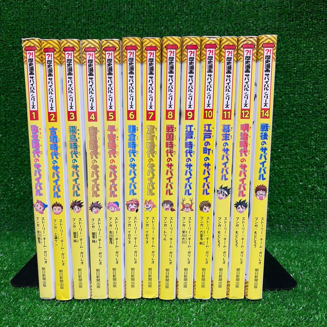 歴史漫画サバイバルシリーズ(13冊)