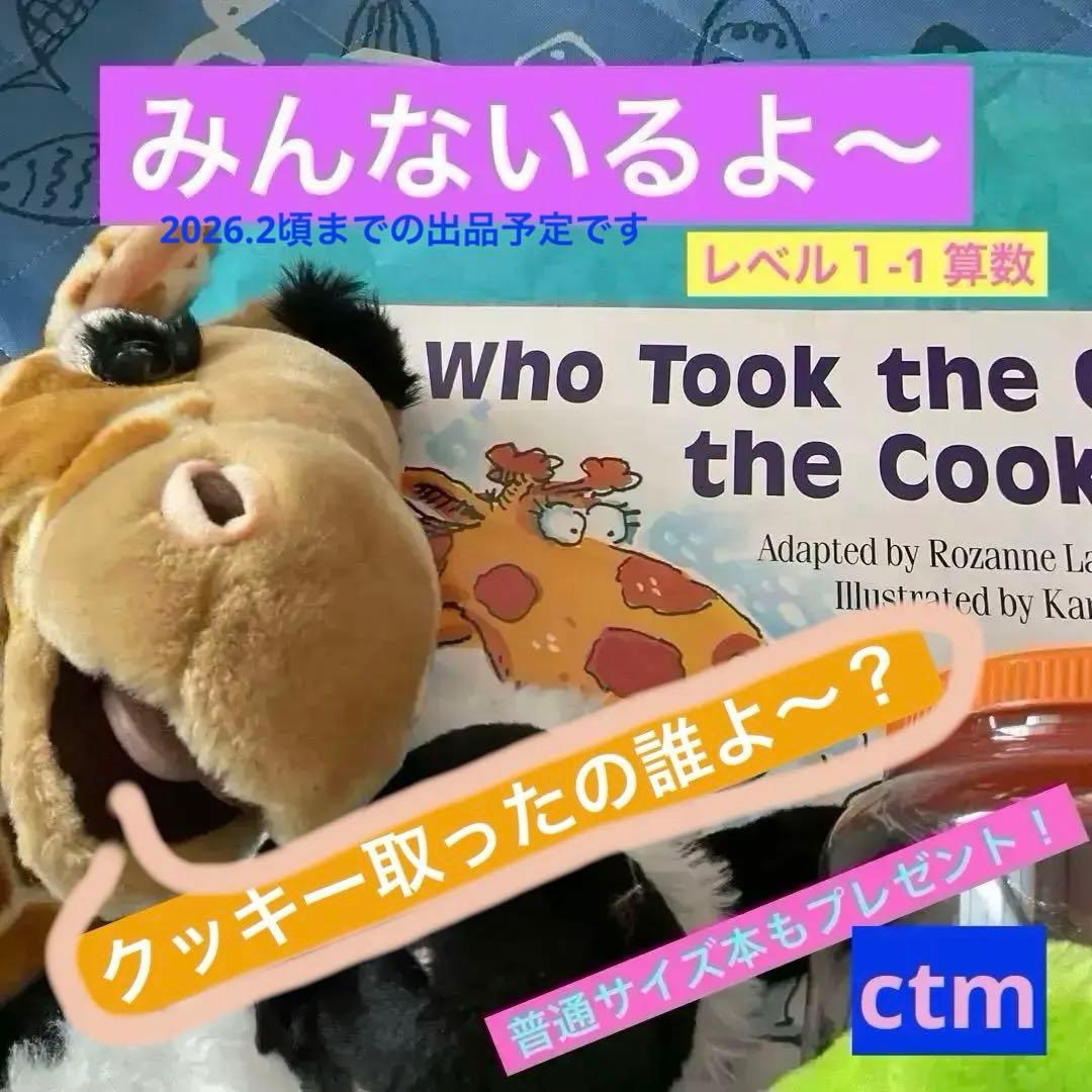 Who Took the Cookies …大型英語絵本とパペット