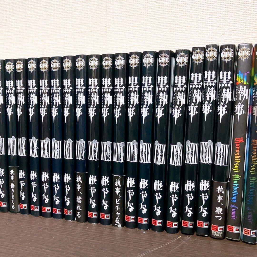 黒執事　既刊　非全巻セット　虹執事　1〜34巻 まとめ売り　以下続巻