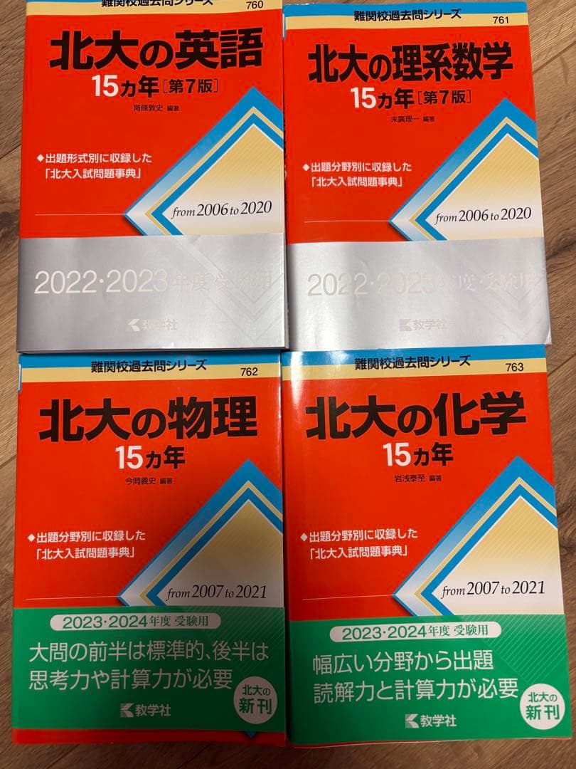 今年2026年合格した北大生入試対策問題集セット（中古）