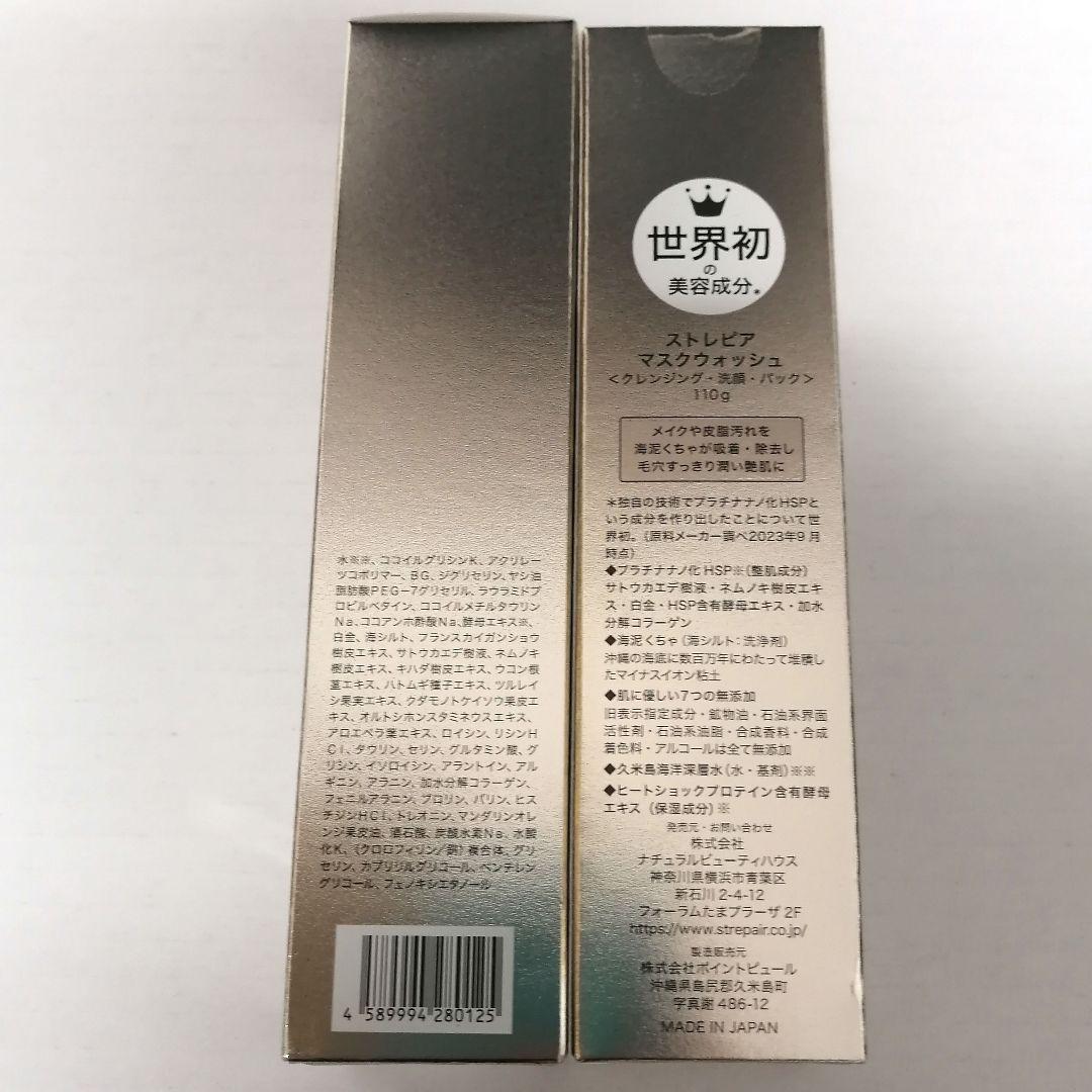 STREPAiR ストレピア マスクウォッシュ 110g 2本セット 未開封品
