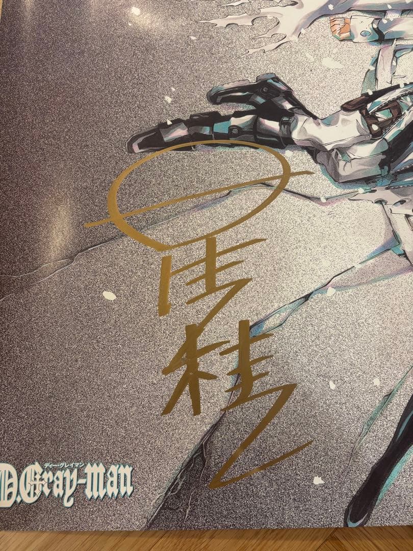 【高ボス】D.gray-man サイン入りポスター