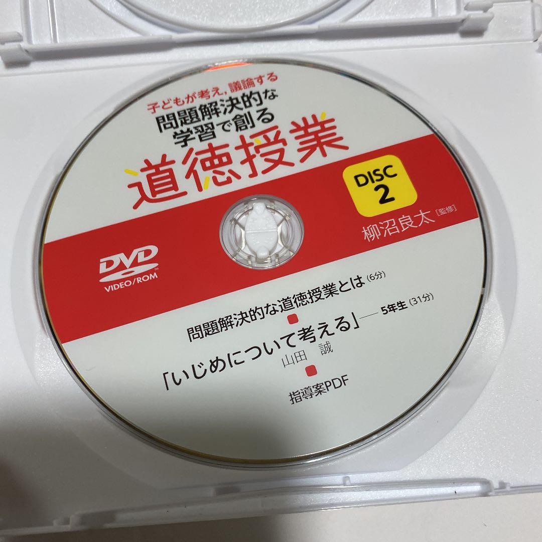 道徳授業　dvd2枚組　筑波大学附属小学校　山田誠