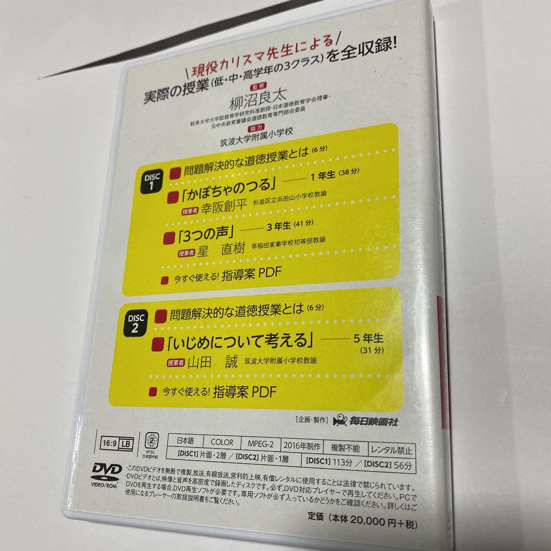 道徳授業　dvd2枚組　筑波大学附属小学校　山田誠