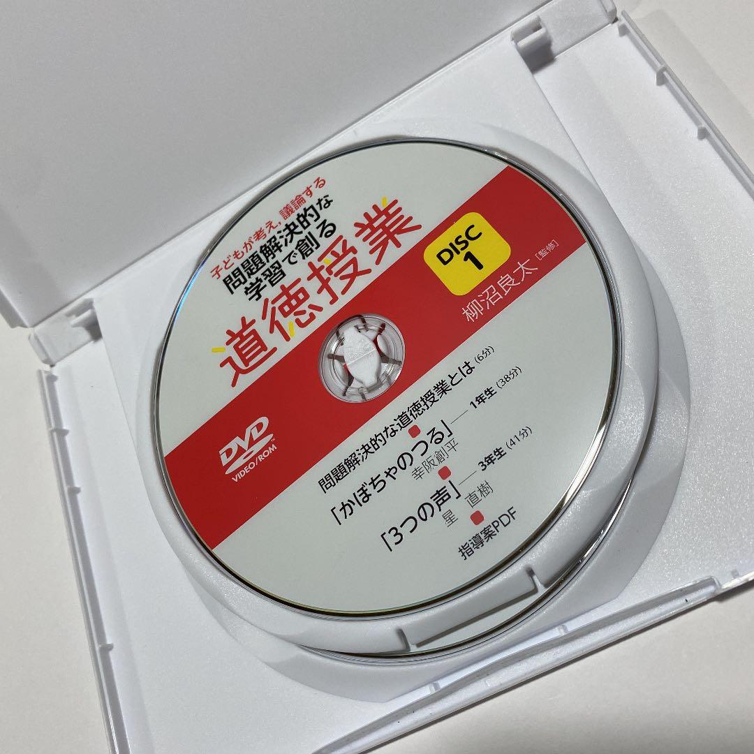 道徳授業　dvd2枚組　筑波大学附属小学校　山田誠