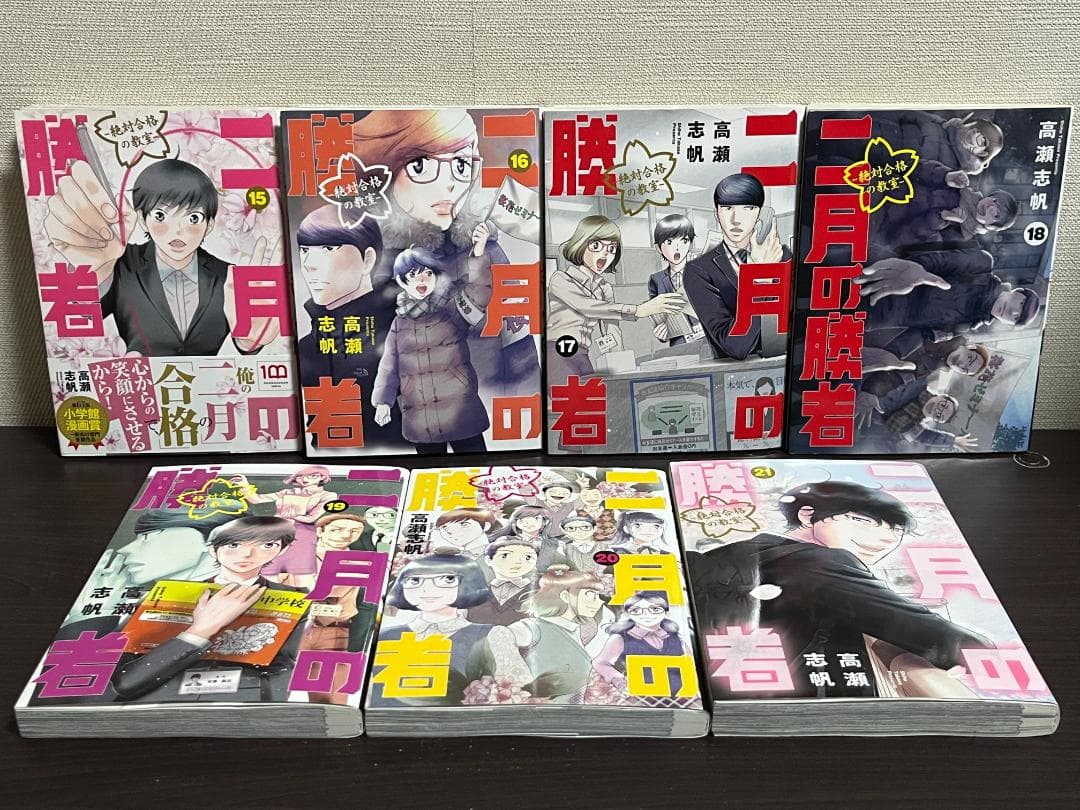 二月の勝者 絶対合格の教室 1-21巻 /全巻セット /高瀬 志帆