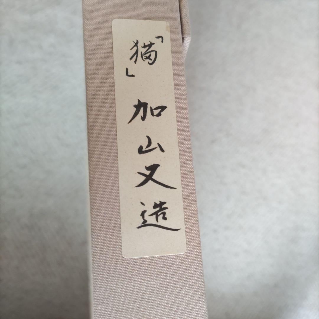 加山又造画《猫》50号