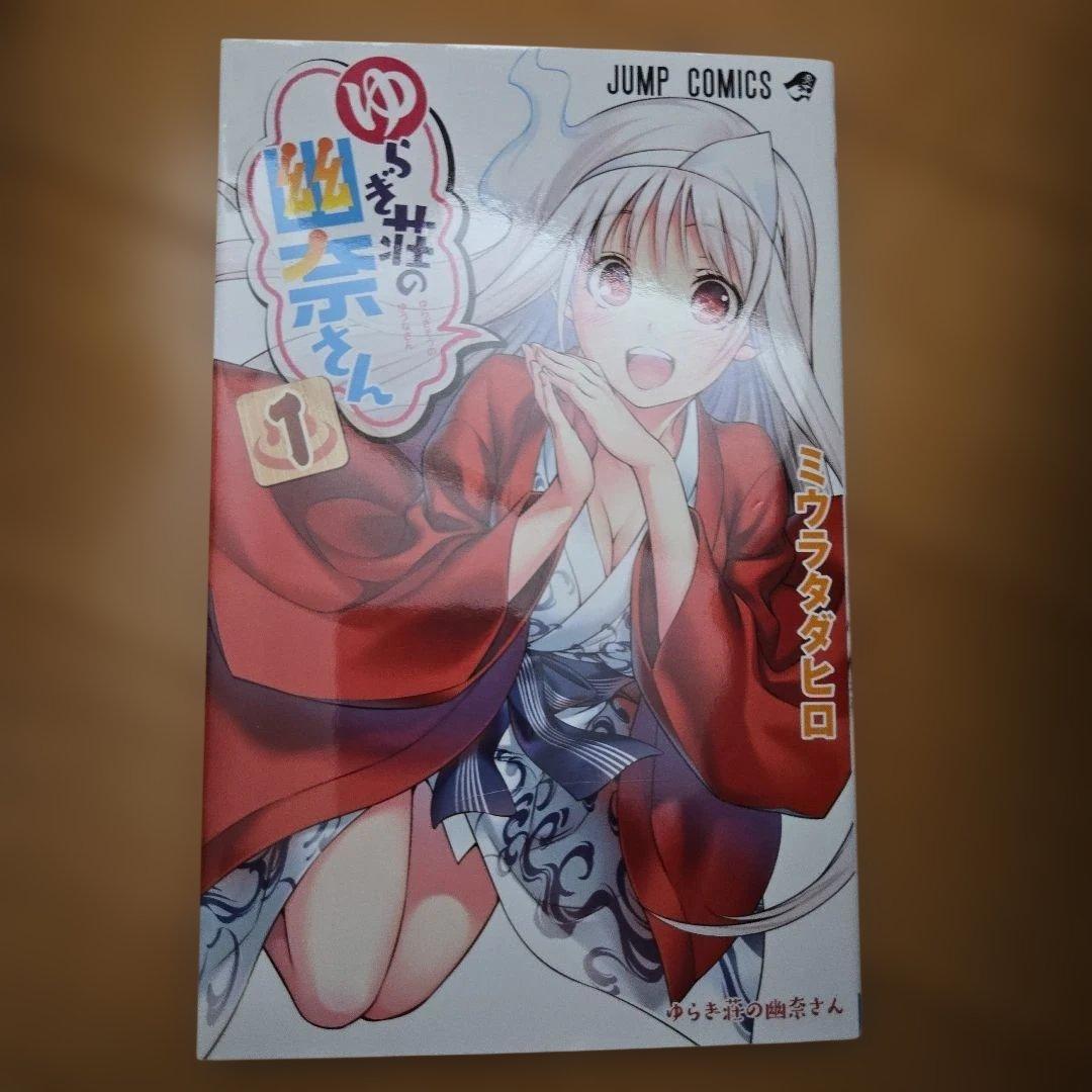 ゆらぎ荘の幽奈さん 1~22