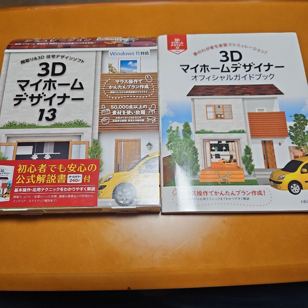 3D マイホームデザイナー13 オフィシャルガイドブックセット