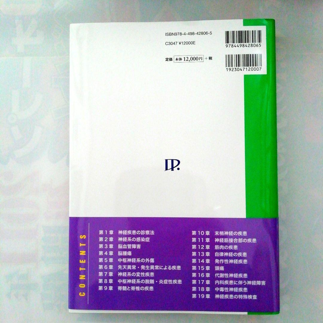 [新品・未使用品・未裁断品]　「脳神経内科 改訂5版 」神田 隆