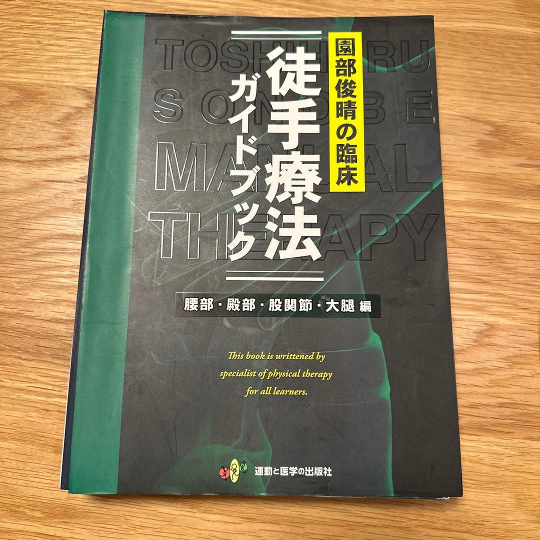 裁断済　徒手療法ガイドブック
