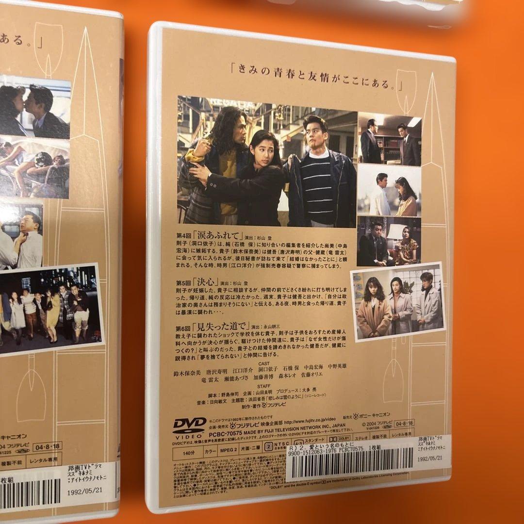 愛という名のもとに　 DVD 全巻セット　鈴木保奈美　唐沢寿明　江口洋介