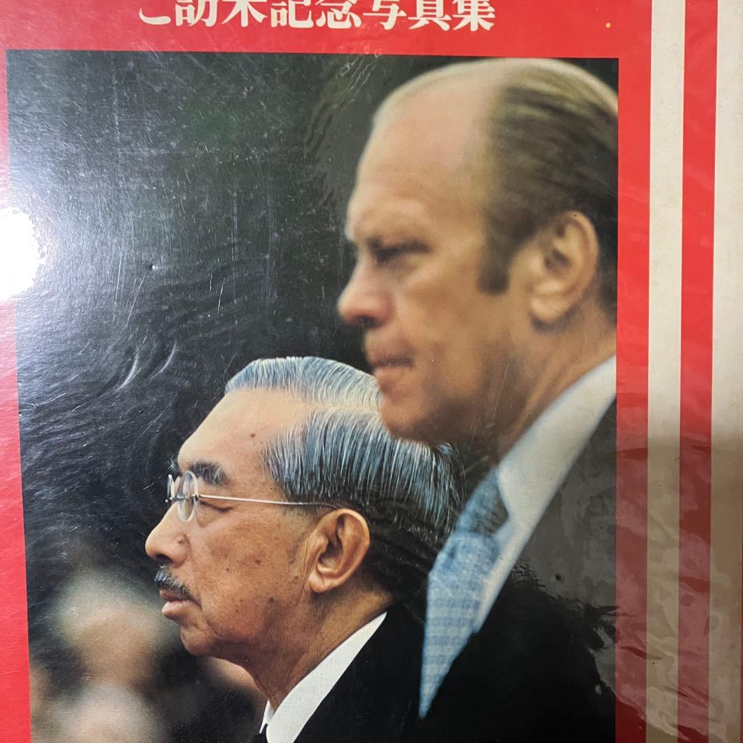 3F 希少写真集 天皇のアメリカ ご訪米記念写真集 朝日新聞社 1975年