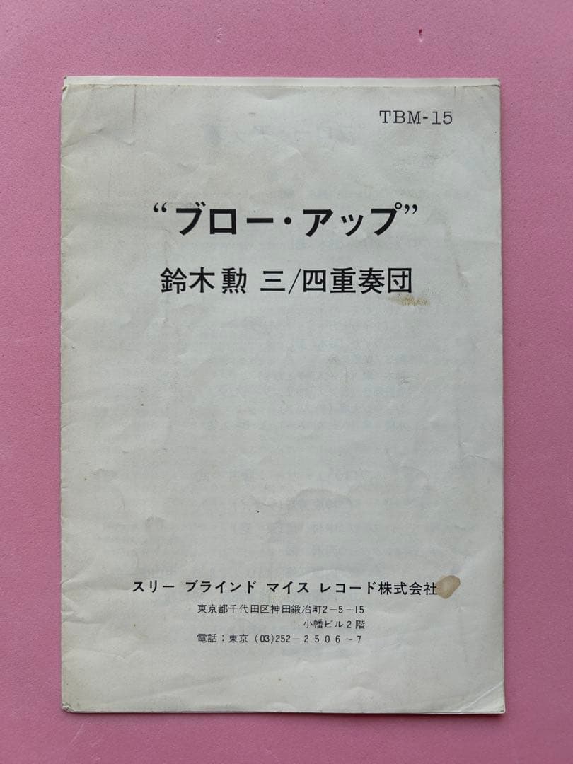 鈴木勲 Trio Quartet Blow Up TBM-15
