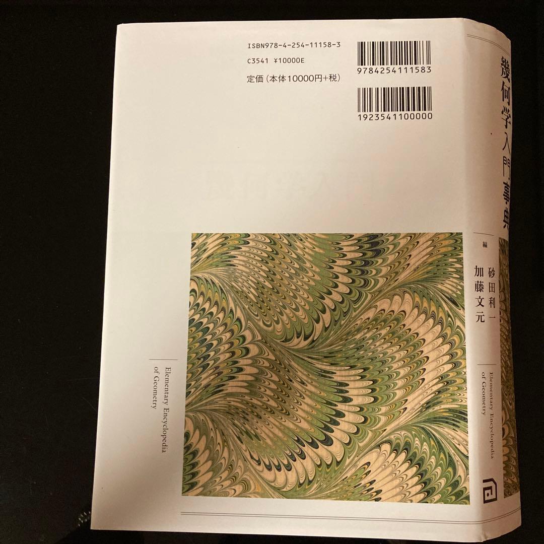 【裁断済み】幾何学入門事典