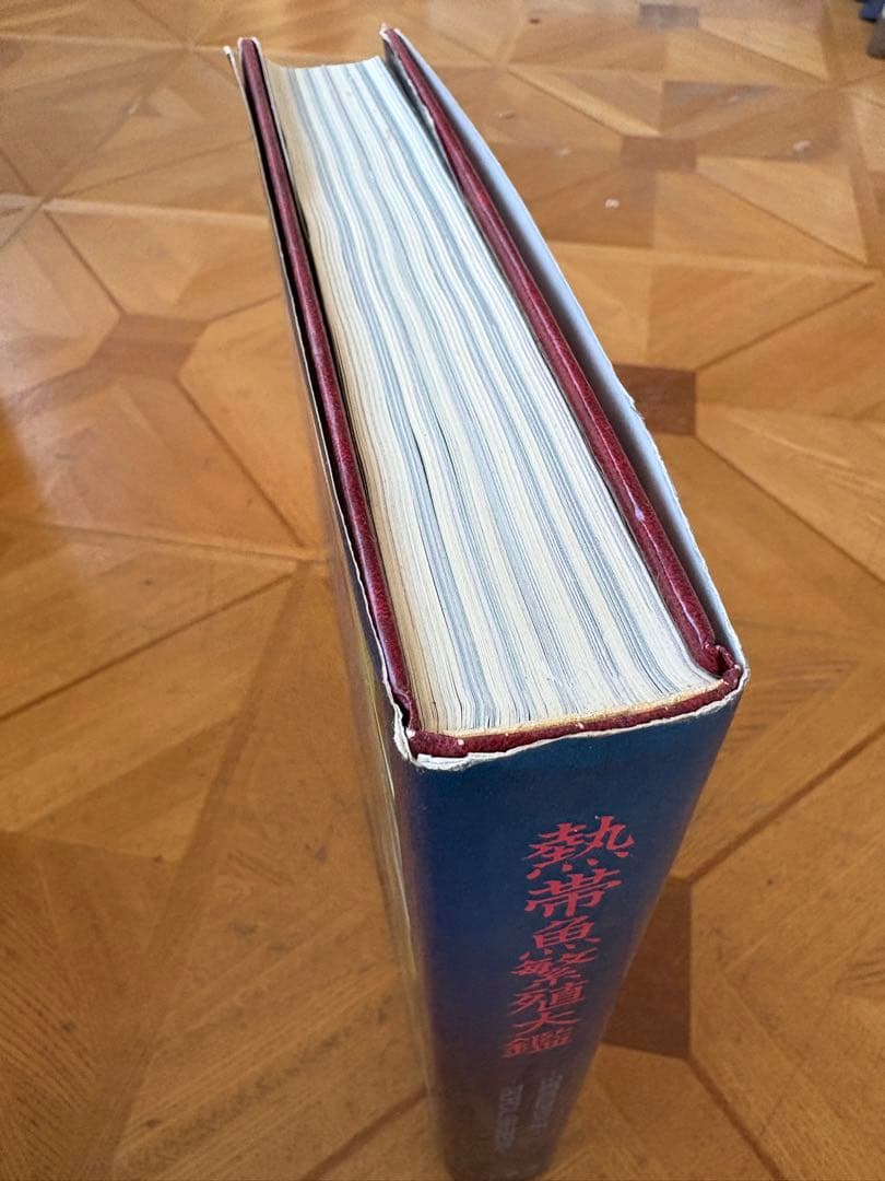 熱帯魚繁殖大鑑　東博司　緑書房