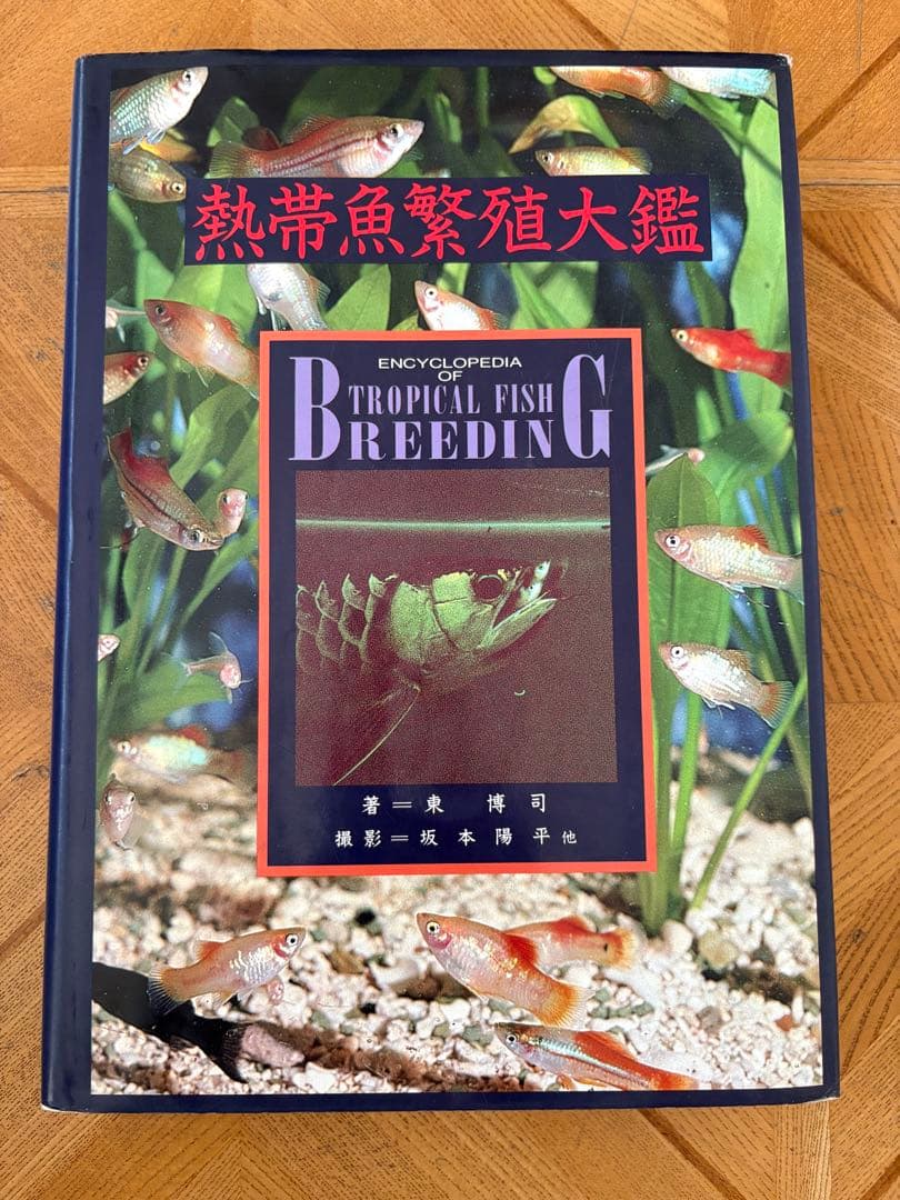 熱帯魚繁殖大鑑　東博司　緑書房