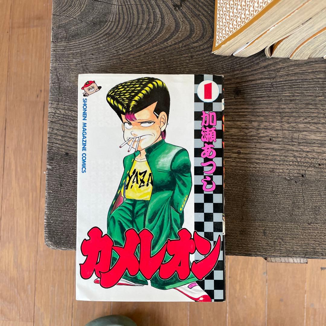 カメレオン 全巻セット 加藤あつし