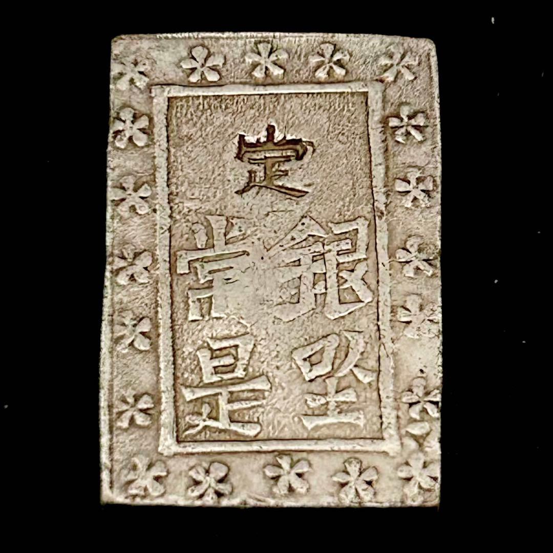 銀貨　庄内一分銀 出羽庄内藩（鶴岡）古銭　小判　 江戸時代 貿易銀