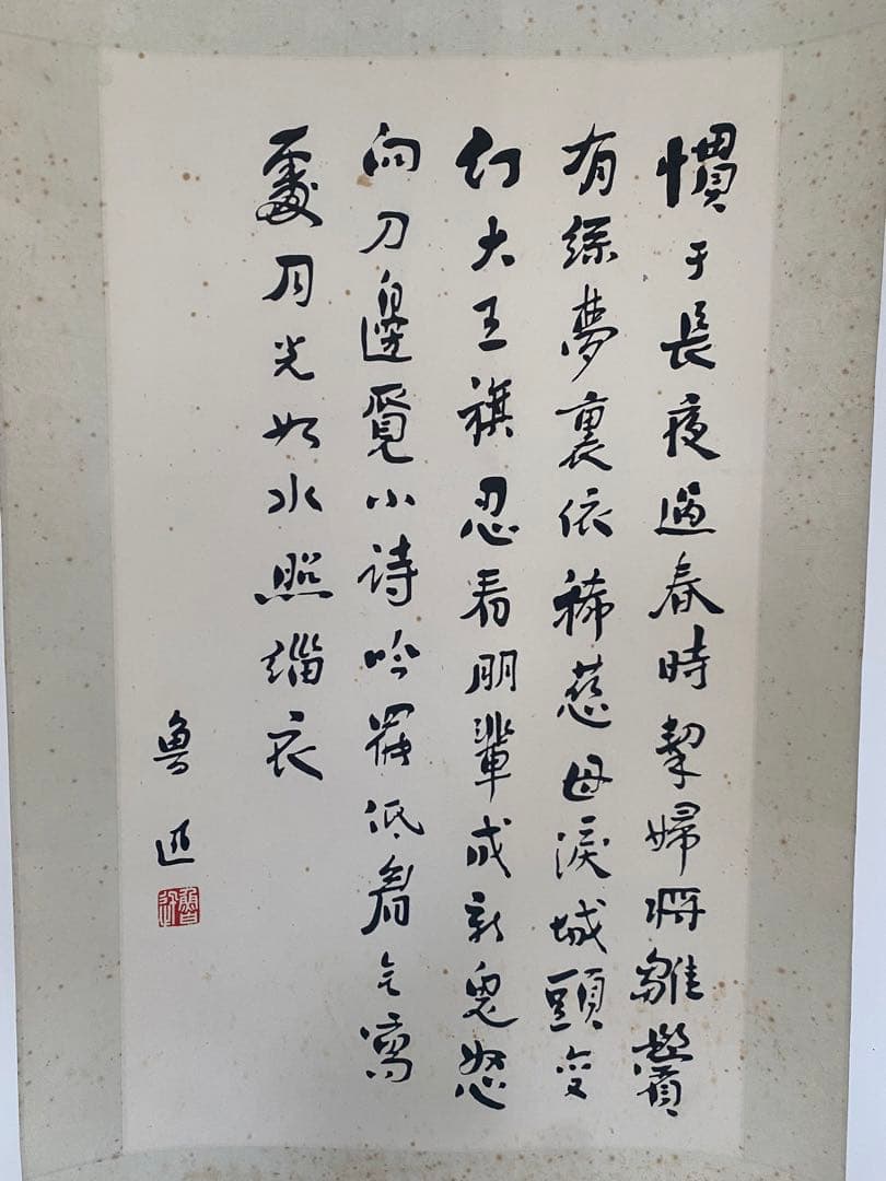 魯迅詩 魯迅書 漢詩 近代思想家 文豪 印刷複製品 栄宝斎 落款 1931年作