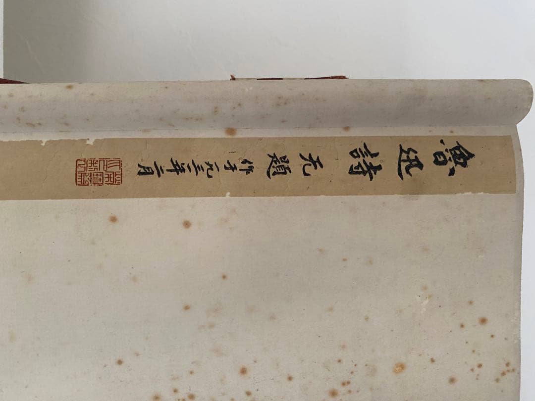 魯迅詩 魯迅書 漢詩 近代思想家 文豪 印刷複製品 栄宝斎 落款 1931年作