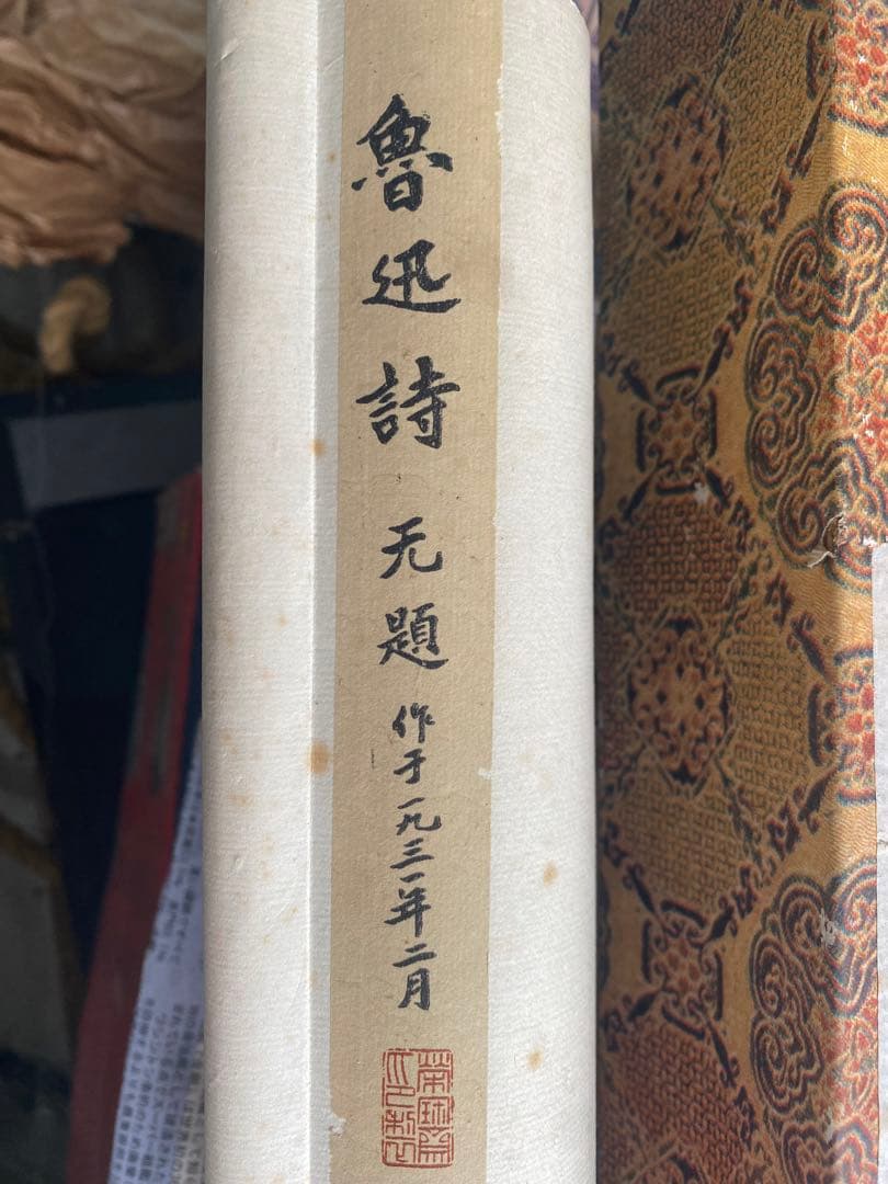 魯迅詩 魯迅書 漢詩 近代思想家 文豪 印刷複製品 栄宝斎 落款 1931年作