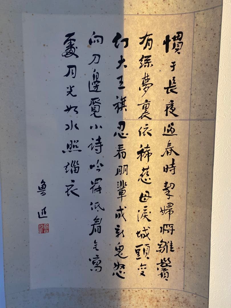 魯迅詩 魯迅書 漢詩 近代思想家 文豪 印刷複製品 栄宝斎 落款 1931年作