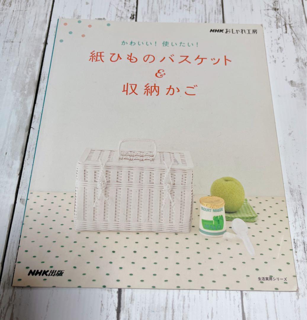 紙ひものバスケット & 収納かご
