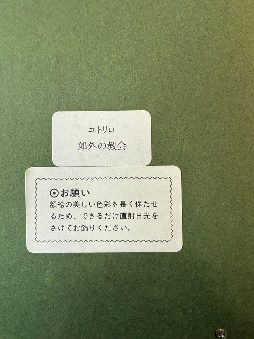 モーリス・ユトリロ 郊外の教会 額縁付