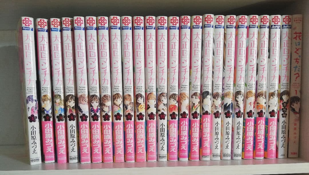 大正ロマンチカ　1ー22全巻初版+番外編　初版23冊+花はどっちだ? 1初版