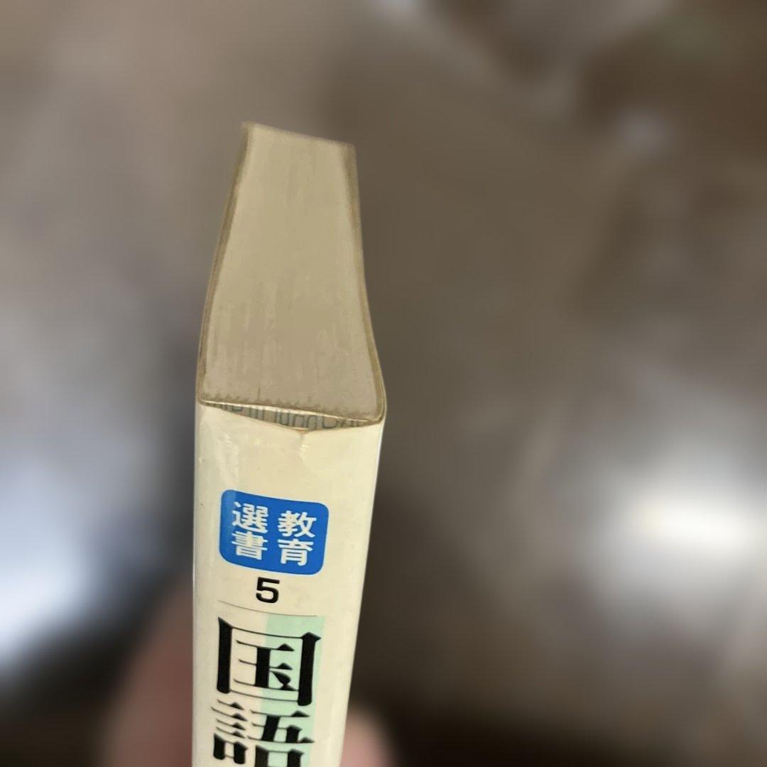 国語科授業批判 5 　宇佐美　寛著 明治図書