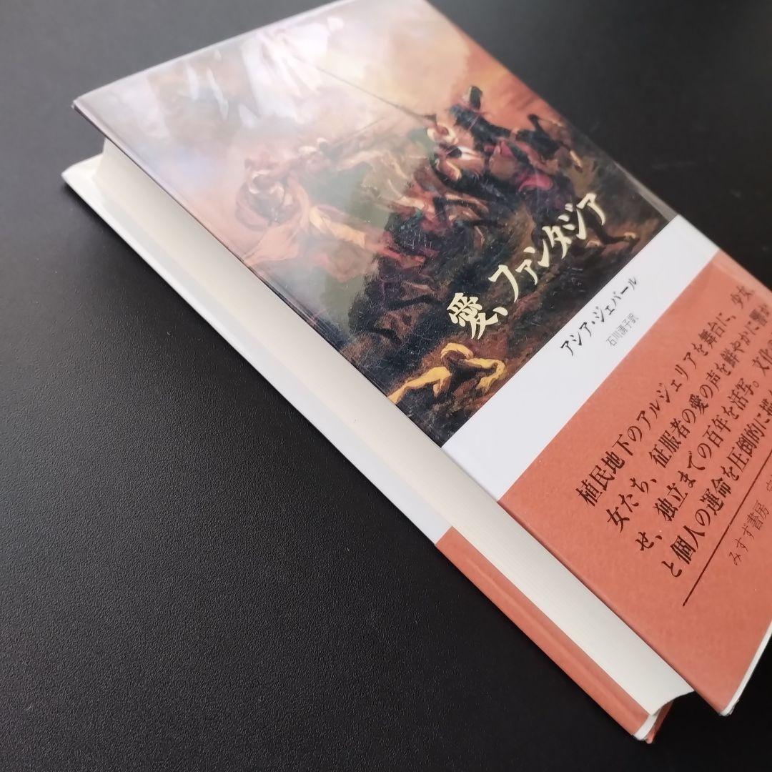 愛、ファンタジア　アシア・ジェバール