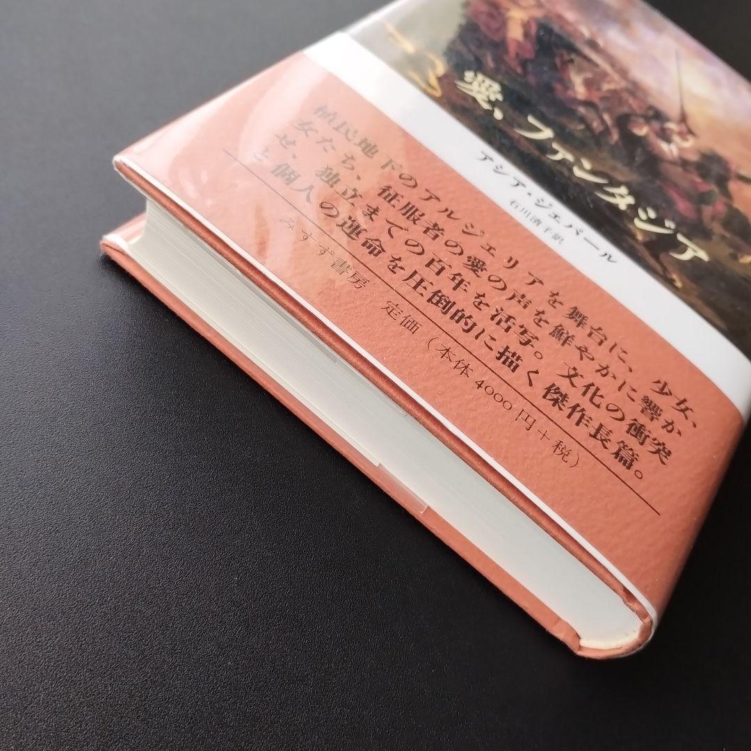 愛、ファンタジア　アシア・ジェバール