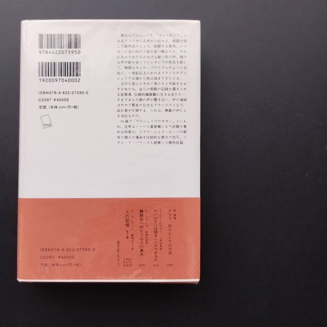 愛、ファンタジア　アシア・ジェバール