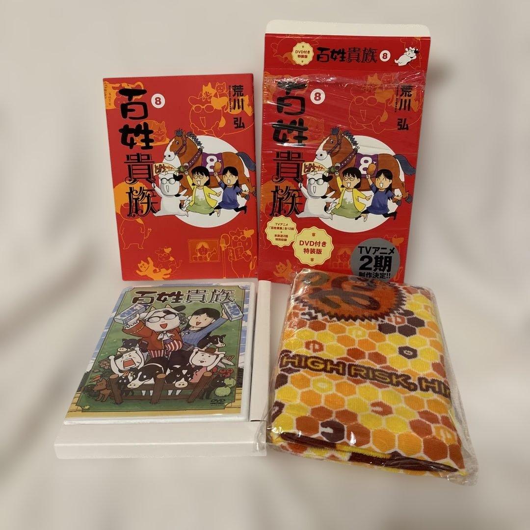 百姓貴族 8巻 DVD付き特装版 荒川弘