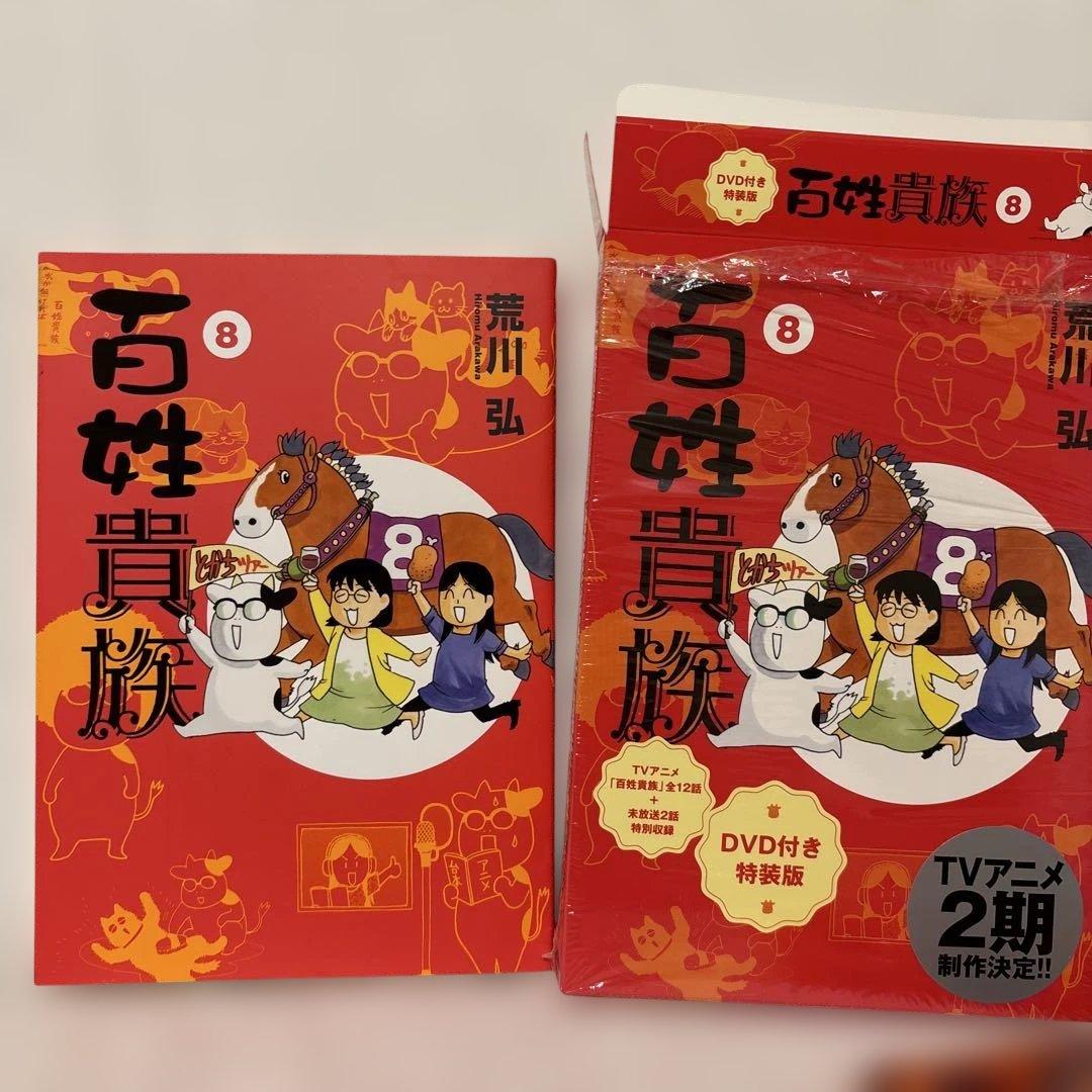 百姓貴族 8巻 DVD付き特装版 荒川弘