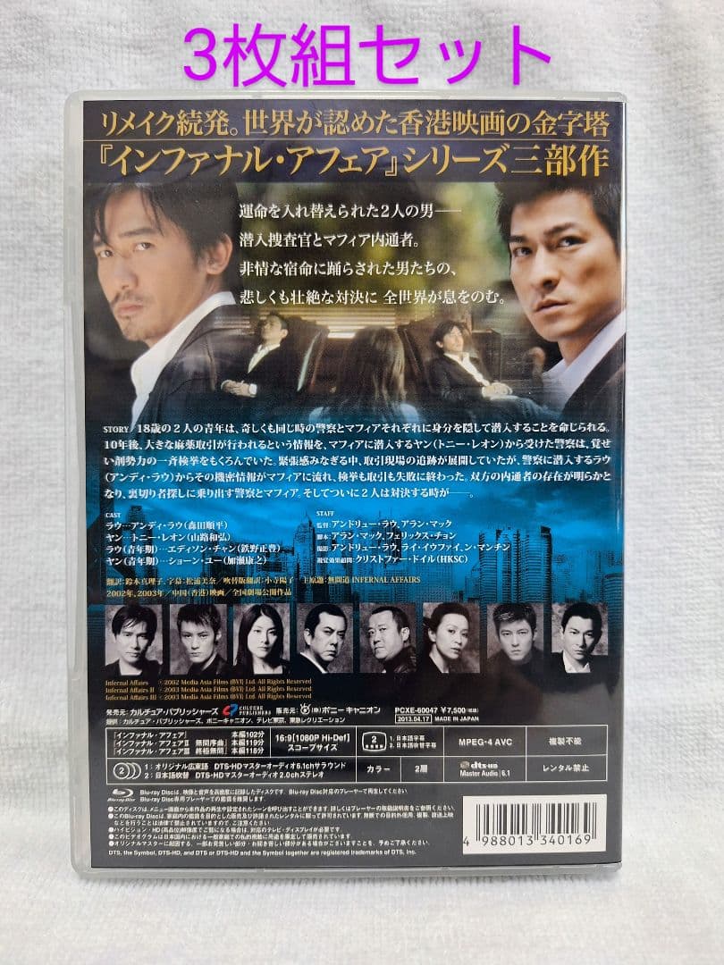 インファナル・アフェア 三部作Blu-rayスペシャル・パック〈3枚組〉　値下げ