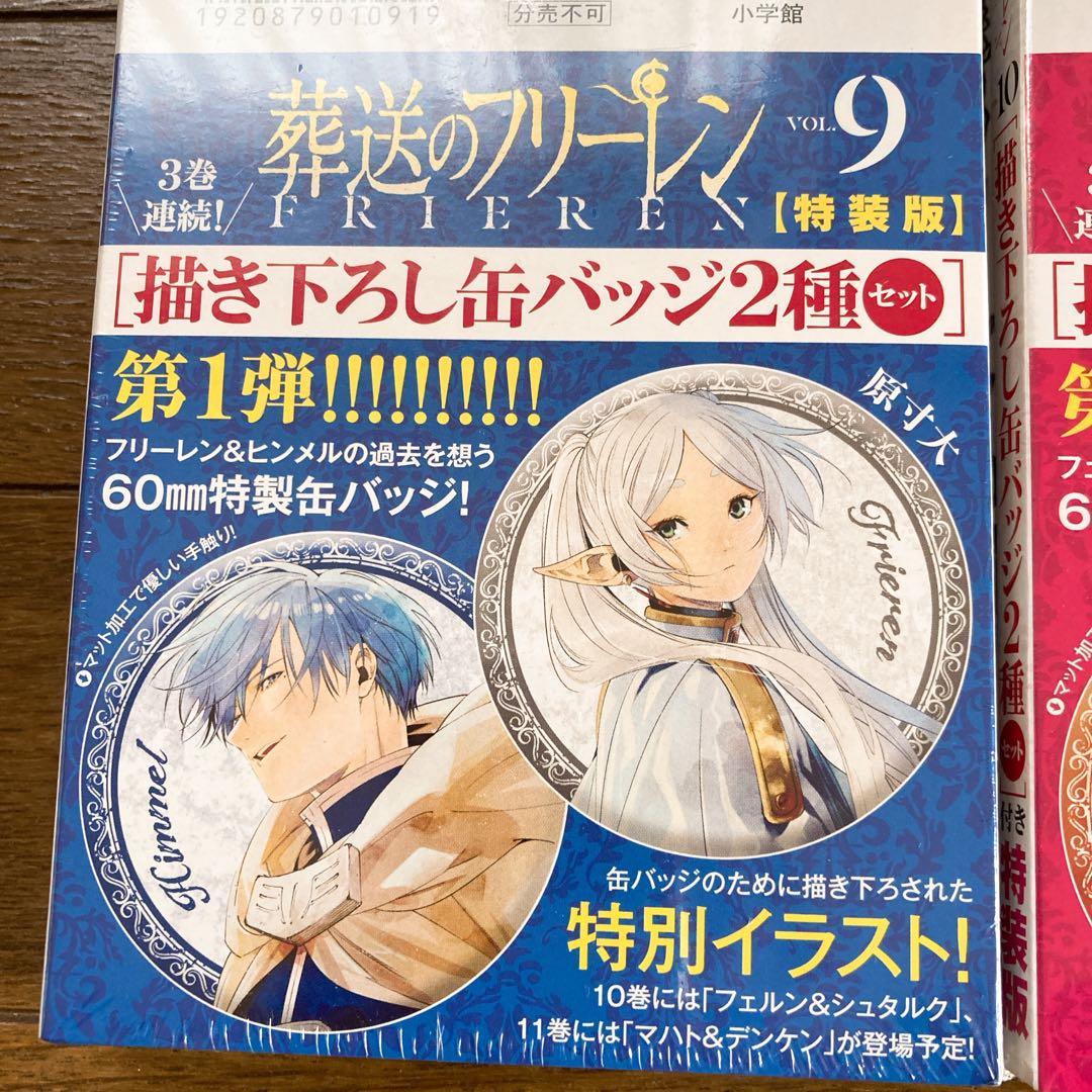 【新品未開封】葬送のフリーレン 特装版 9巻、10巻、11巻 3巻セット