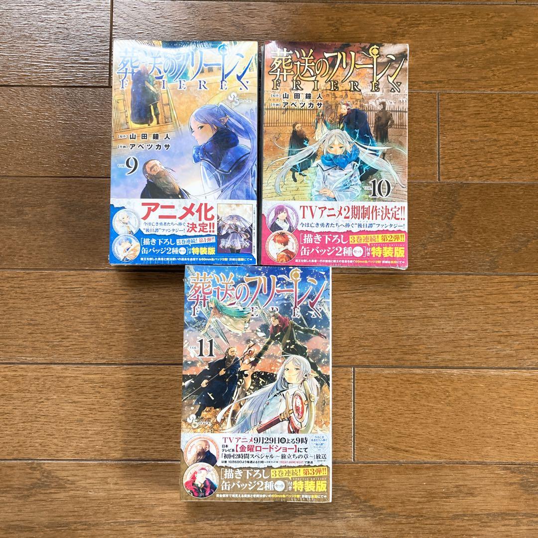 【新品未開封】葬送のフリーレン 特装版 9巻、10巻、11巻 3巻セット